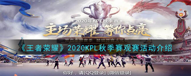 《王者荣耀》2020KPL秋季赛观赛活动介绍
