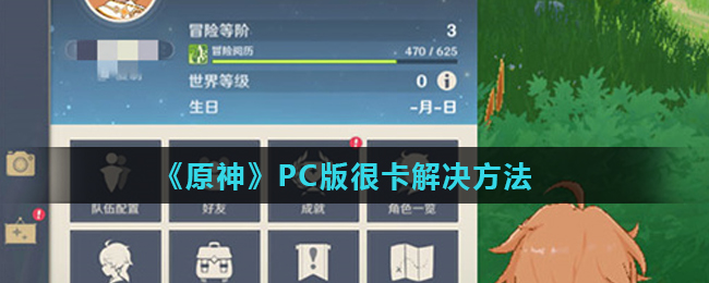 《原神》PC版很卡解决方法