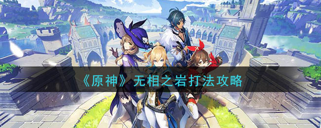 《原神》无相之岩打法攻略