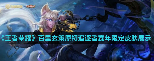 《王者荣耀》百里玄策原初追逐者赛年限定皮肤展示