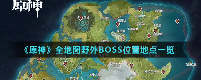 《原神》全地图野外BOSS位置地点一览