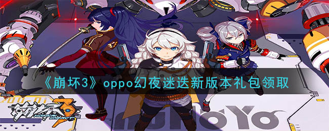 《崩坏3》oppo幻夜迷迭新版本礼包兑换码领取