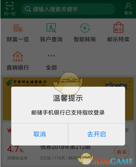 《邮储手机银行》无法登录解决办法