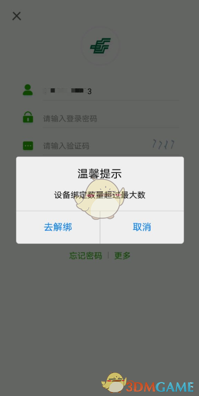 《邮储手机银行》设备绑定数量超过最大数解决办法