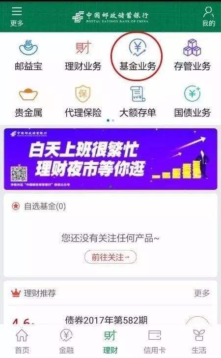 《邮储手机银行》基金定投取消方法