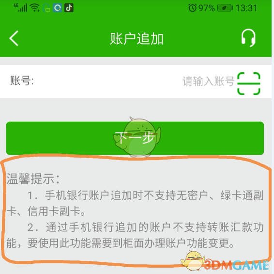 《邮储手机银行》追加绑定银行卡账户教程