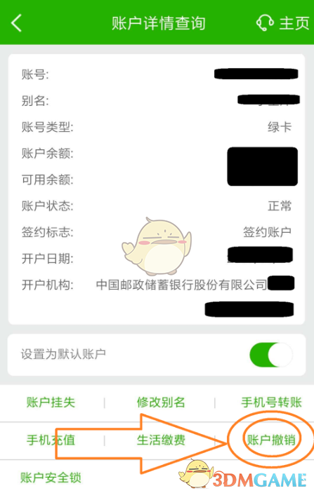 《邮储手机银行》解绑银行卡方法