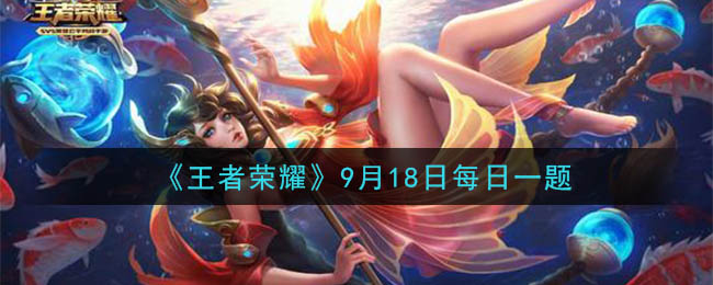 《王者荣耀》2020年9月18日每日一题答案