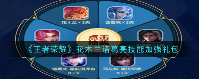 《王者荣耀》花木兰诸葛亮技能加强礼包领取