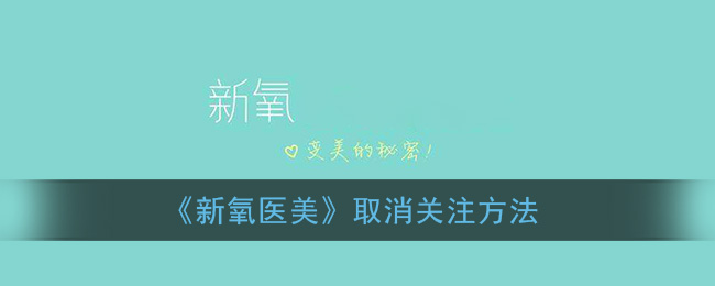 《新氧医美》取消关注方法