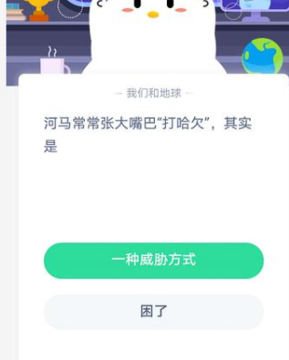 河马常常张大嘴巴打哈欠其实是