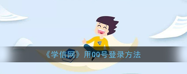 《学信网》用支付宝登录方法