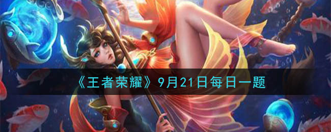 《王者荣耀》2020年9月21日每日一题答案