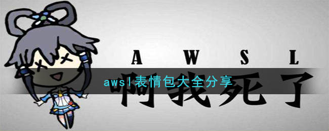 awsl表情包大全分享