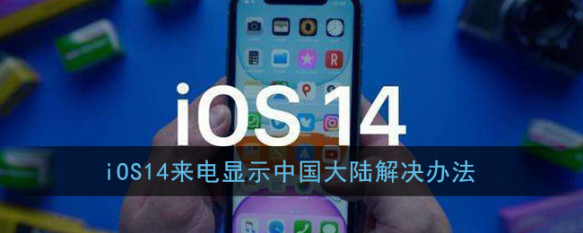 iOS14来电显示中国大陆解决办法