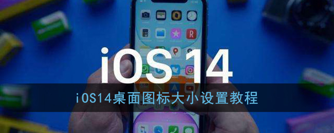 iOS14桌面图标大小设置教程