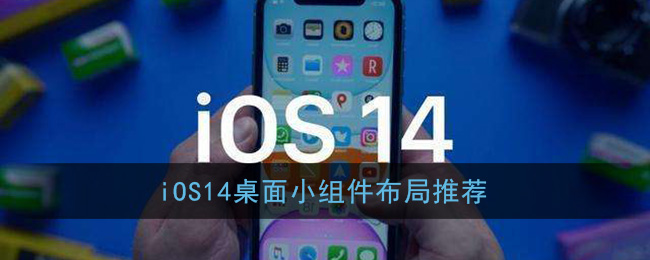 iOS14桌面小组件布局推荐