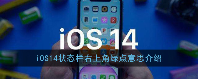 iOS14状态栏右上角绿点意思介绍