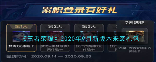 《王者荣耀》2020年9月新版本来袭礼包领取