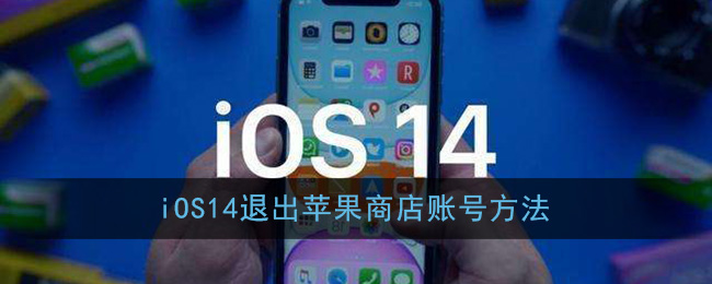 iOS14退出苹果商店账号方法