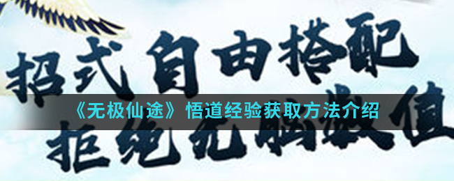 《无极仙途》悟道经验获取方法介绍