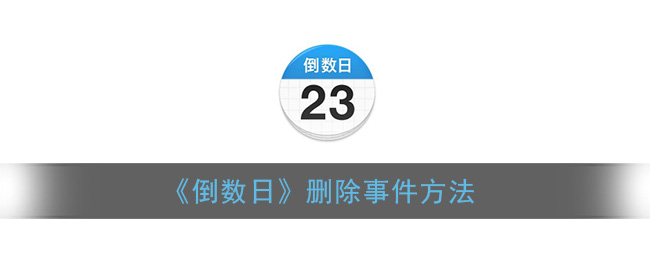 《倒数日》删除事件方法