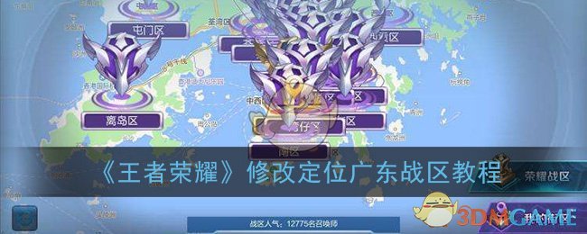 《王者荣耀》修改广东战区教程
