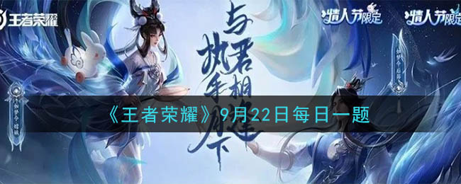《王者荣耀》2020年9月22日每日一题答案