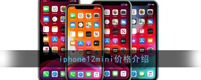 iphone12mini多少錢_iphone12mini價格介紹_3dm手遊