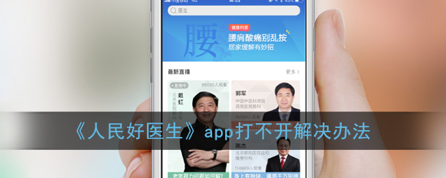 《人民好医生》app打不开解决办法