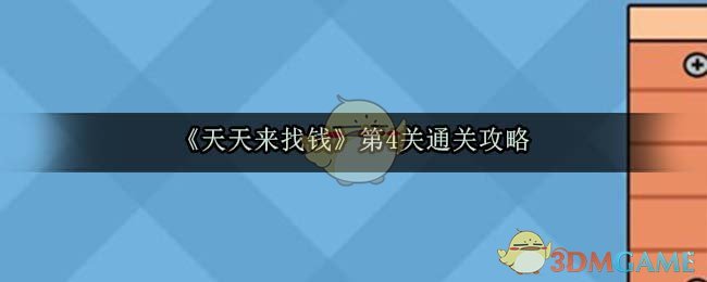 《天天来找钱》第4关通关攻略