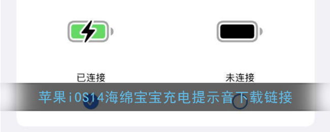 苹果iOS14海绵宝宝充电提示音下载链接