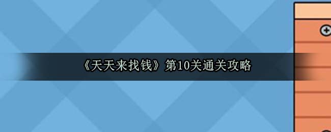 《天天来找钱》第10关通关攻略