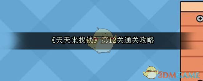 《天天来找钱》第12关通关攻略