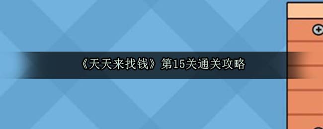 《天天来找钱》第15关通关攻略