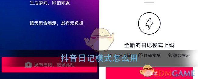 《抖音》 日记模式使用教程