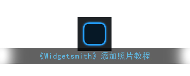 《Widgetsmith》添加照片教程