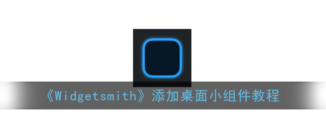 《Widgetsmith》添加桌面小组件教程