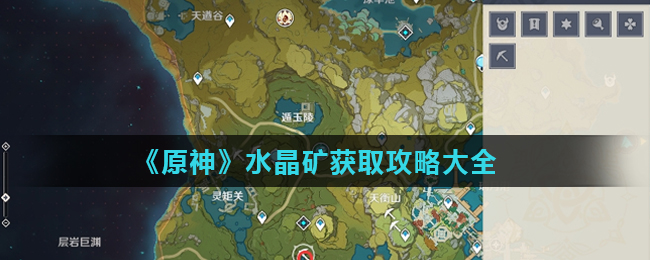 《原神》水晶矿获取攻略大全