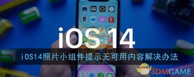 iOS14照片小组件提示无可用内容解决办法