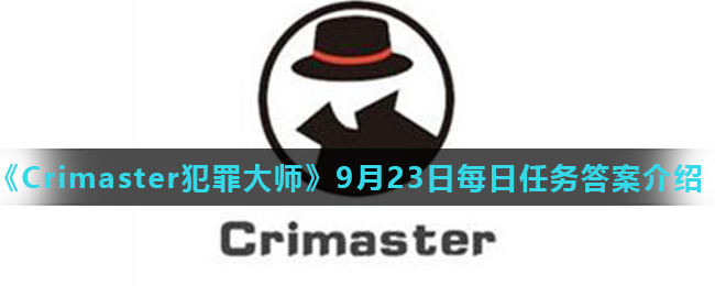 《Crimaster犯罪大师》9月23日每日任务答案介绍