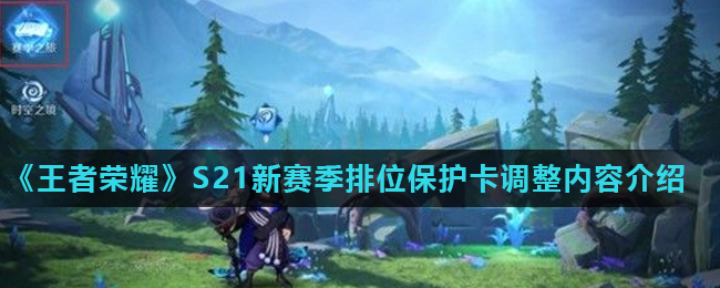 《王者荣耀》S21新赛季排位保护卡调整内容介绍