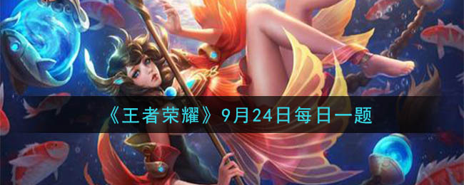 《王者荣耀》2020年9月24日每日一题答案