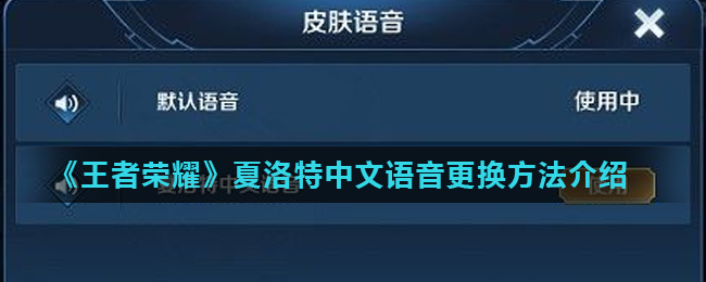 《王者荣耀》夏洛特中文语音更换方法介绍