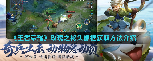 《王者荣耀》玫瑰之秘头像框获取方法介绍