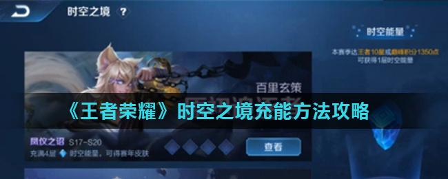 《王者荣耀》时空之境充能方法攻略