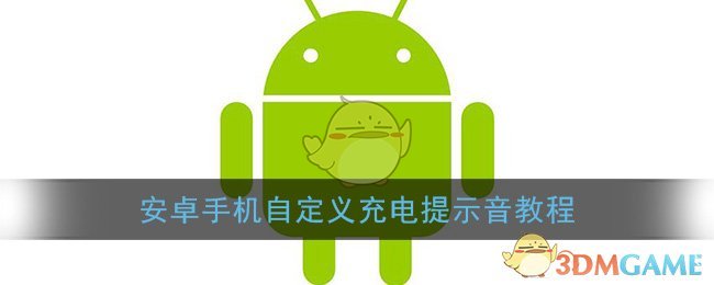 安卓手机自定义充电提示音教程