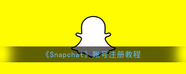 《Snapchat》账号注册教程