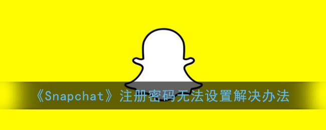 《Snapchat》注册密码无法设置解决办法