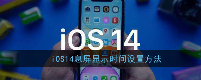 iOS14息屏显示时间设置方法